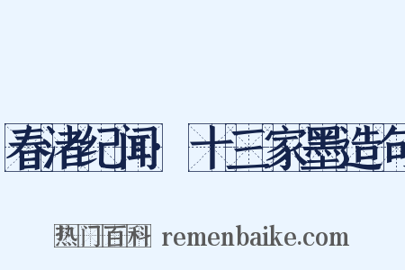 春渚纪闻·十三家墨造句是什么意思的图片